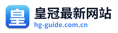 皇冠最新网站